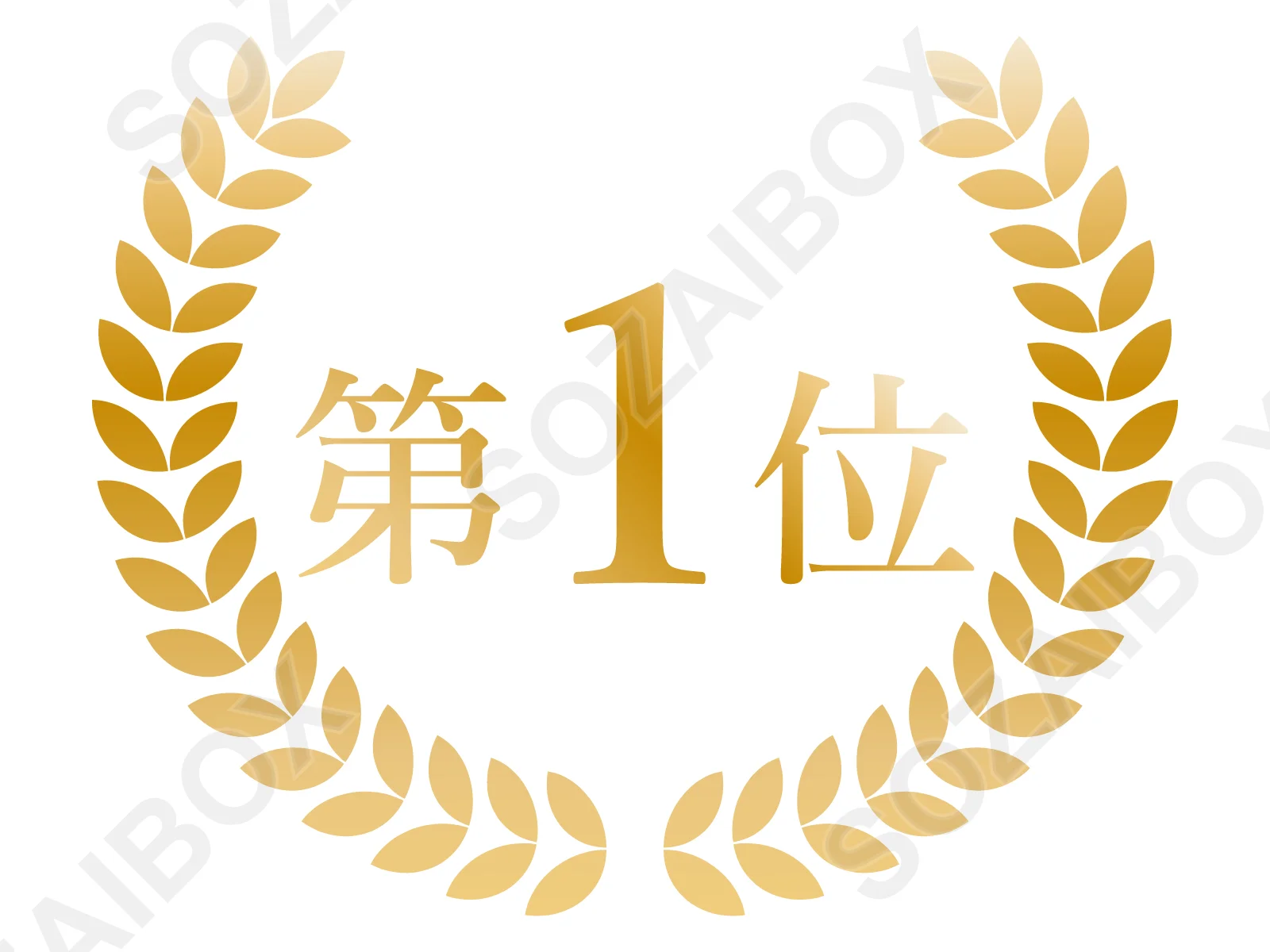 第1位エンブレム素材・金/月桂冠ゴールドランキングイラスト