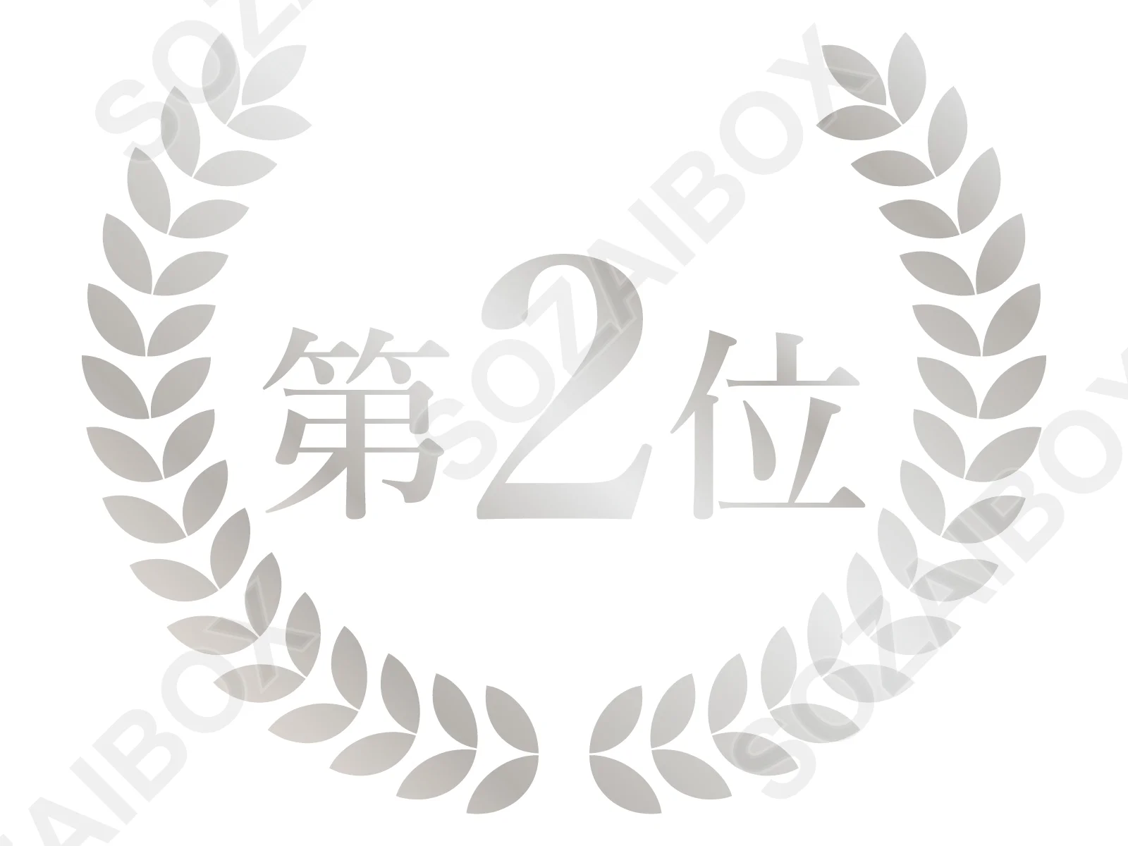 第2位エンブレム素材・銀/月桂冠シルバーランキングイラスト