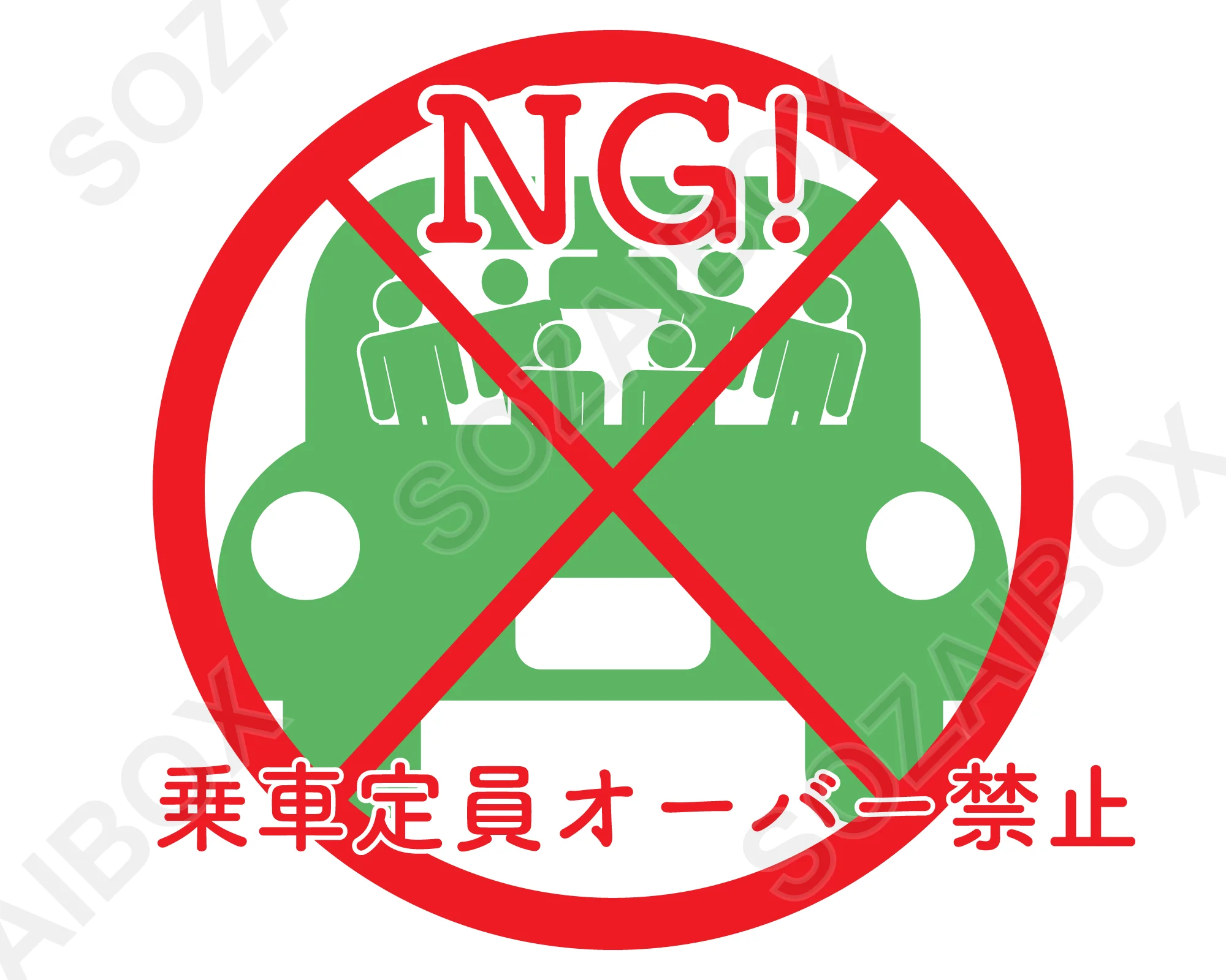 乗車定員オーバー禁止イラスト素材|丸型禁止マーク×NGテキスト