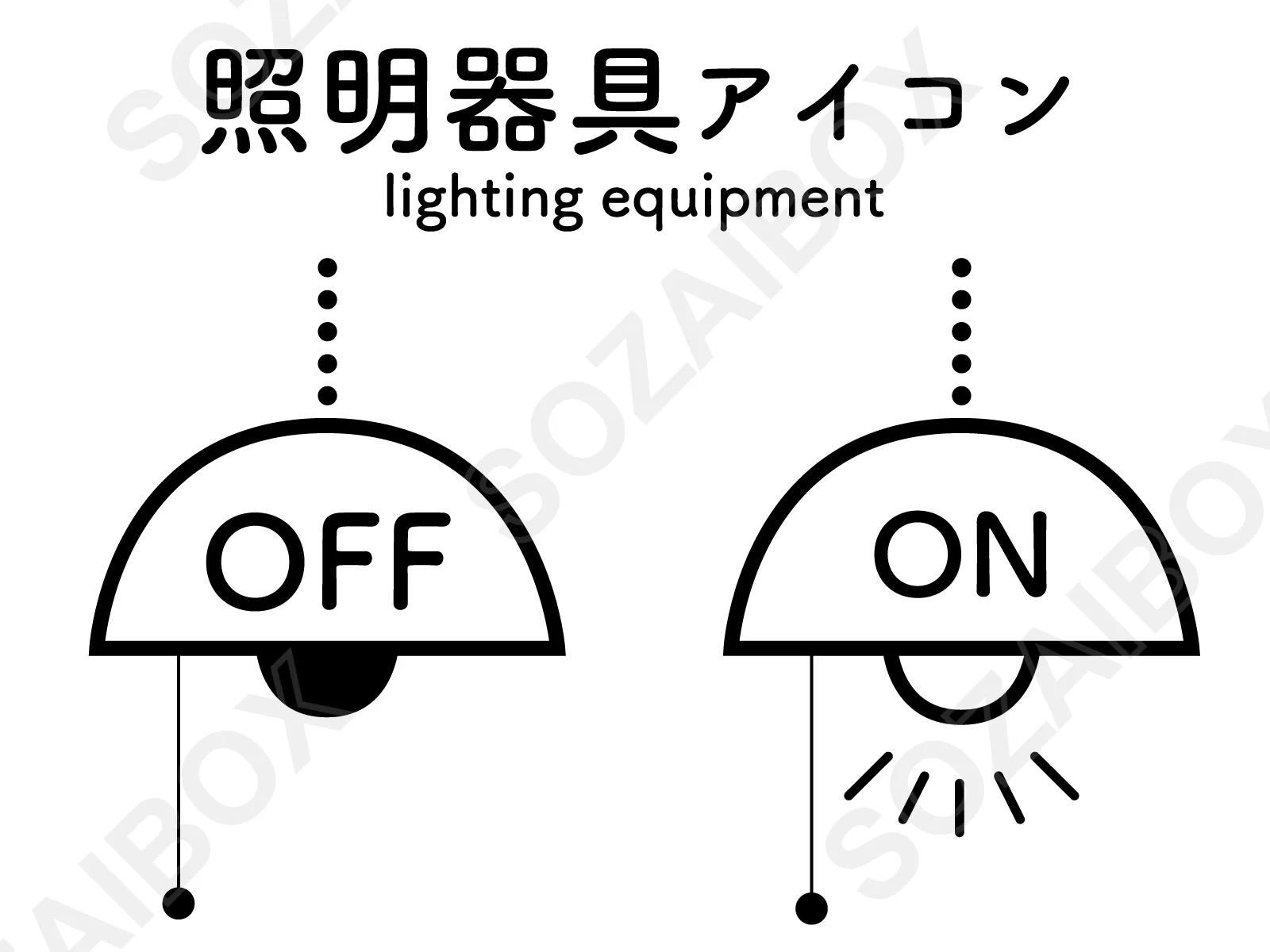 照明器具アイコン(ON・OFF・モノクロ線画)