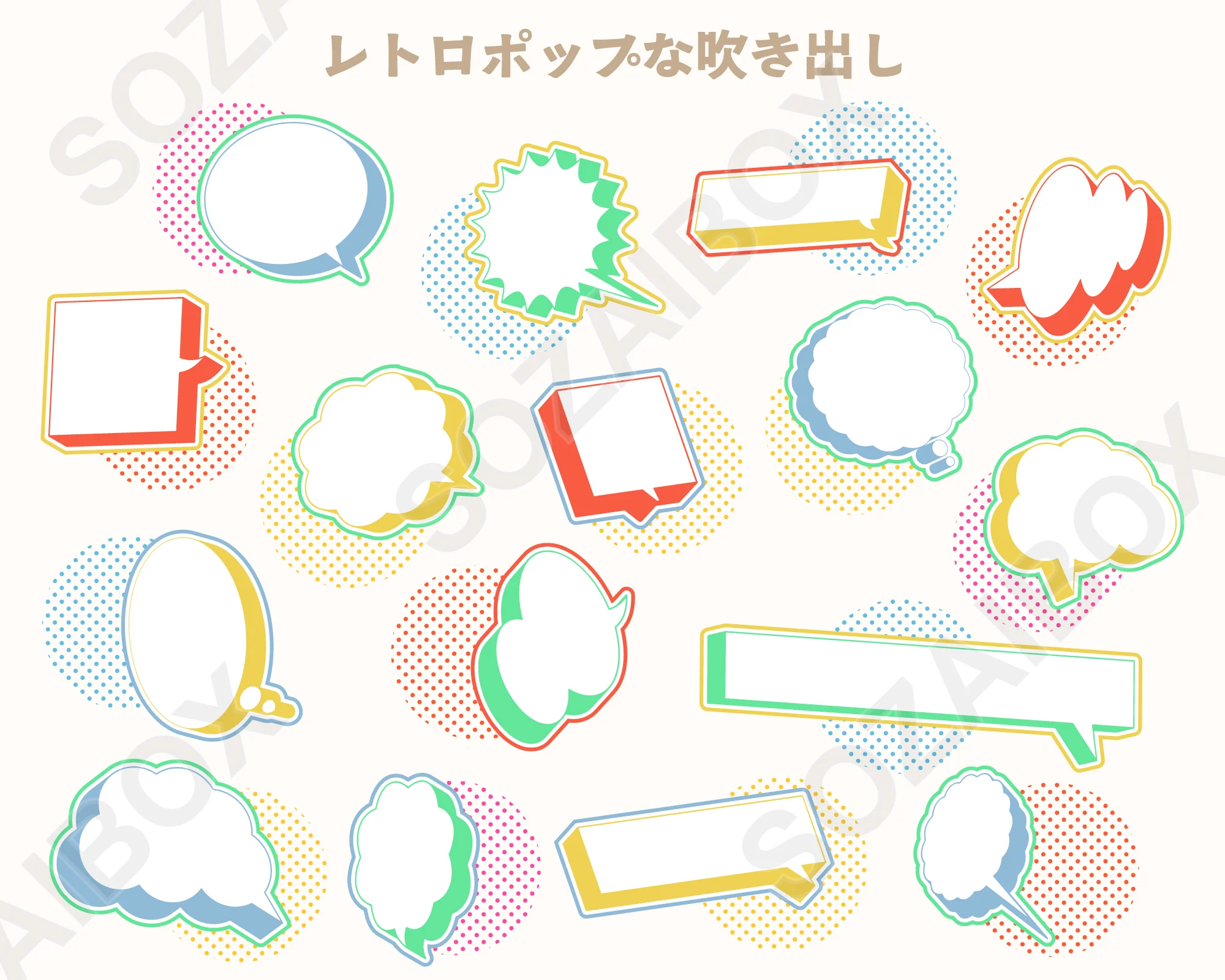 レトロポップ吹き出しセット ビビッドカラー 1