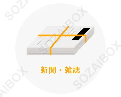 分別ゴミアイコン素材　 新聞・雑誌
