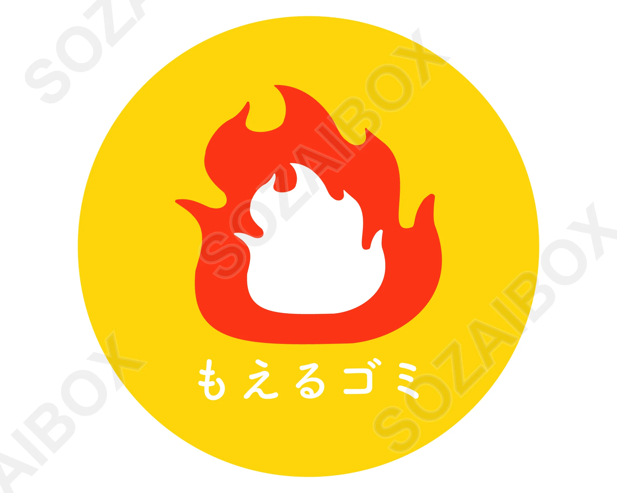 分別ゴミアイコン素材 もえるゴミ