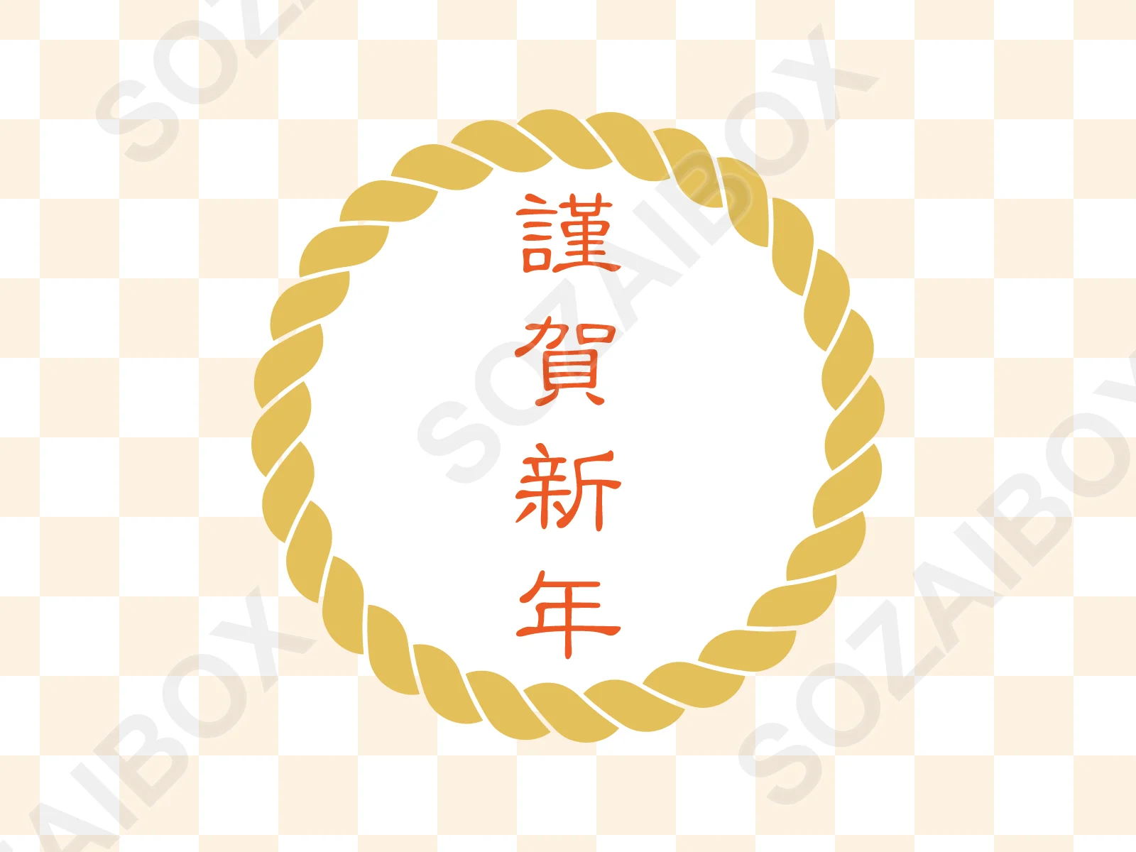 謹賀新年・しめ縄円形フレーム素材|ベージュ×市松模様