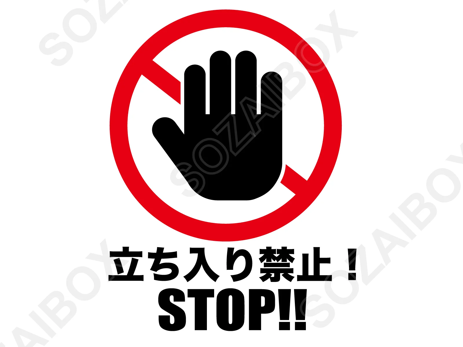 立ち入り禁止サイン素材|手のひら・禁止マーク・テキスト入り