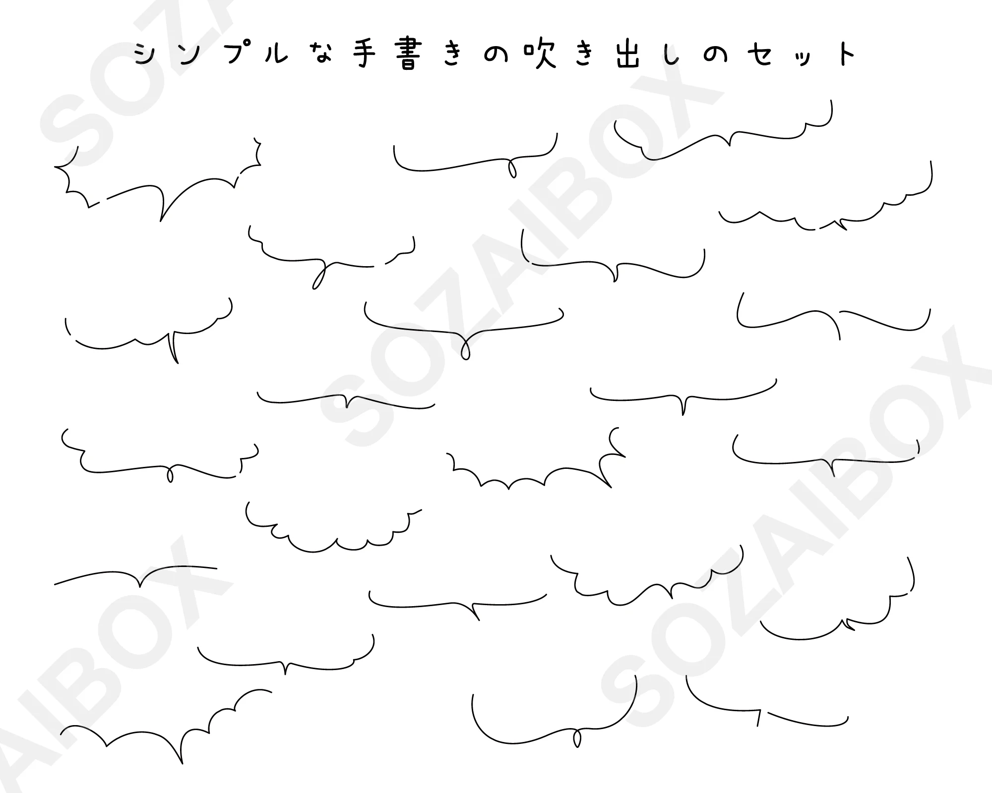 横長の手書き風の吹き出しのセット 線のみ・塗りなし
