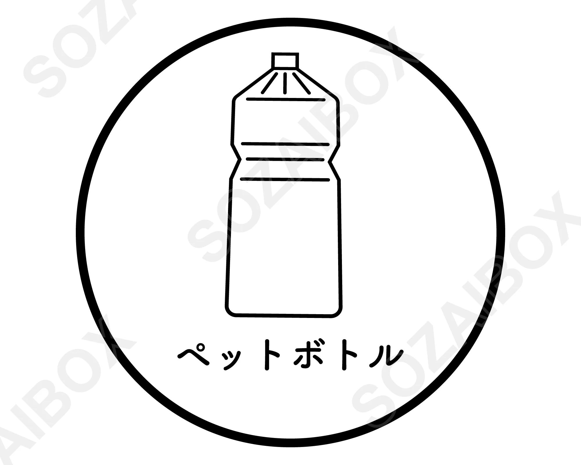 分別ゴミアイコン素材 ペットボトル 線画