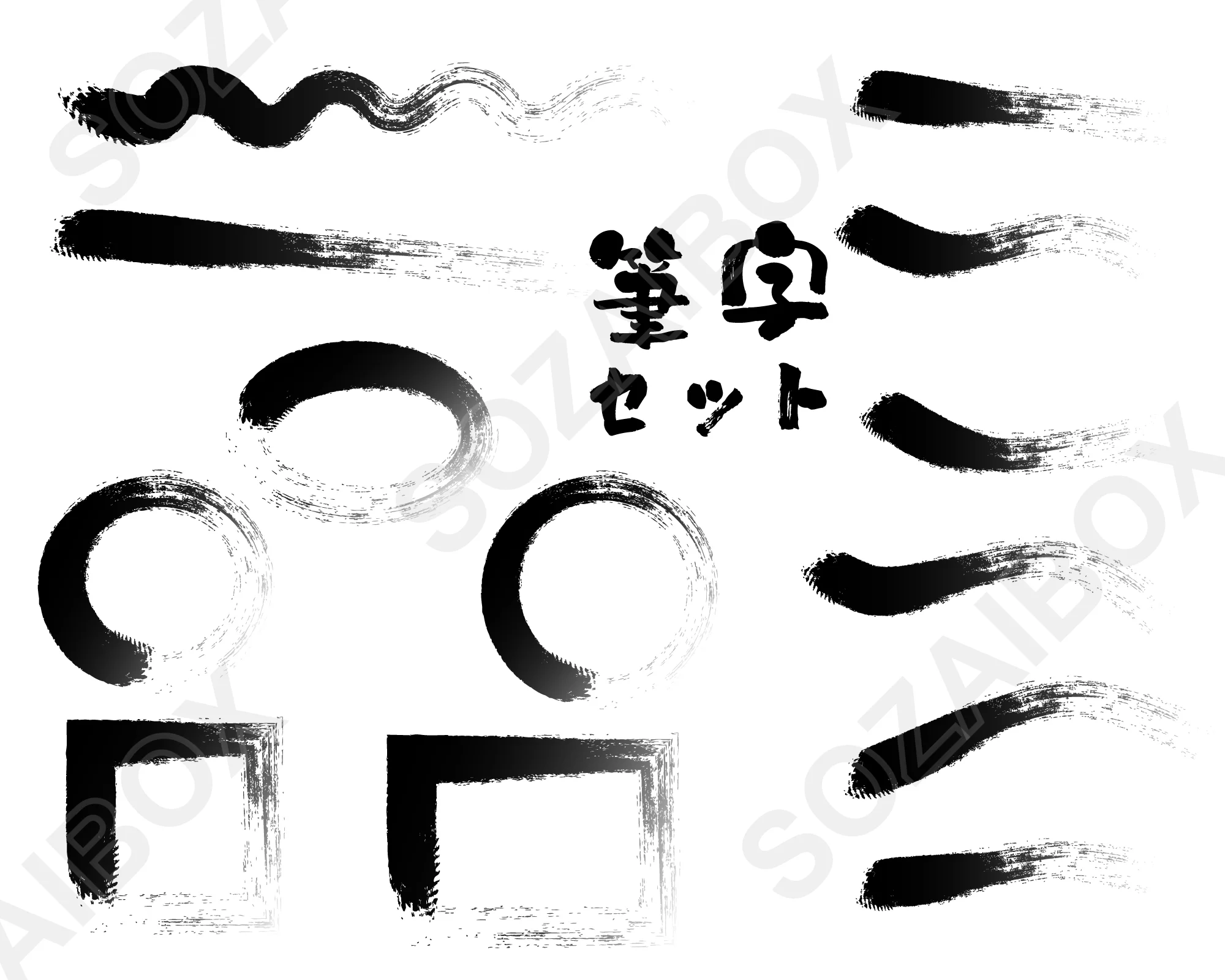 筆文字風かすれブラシストロークイラスト素材セット 黒