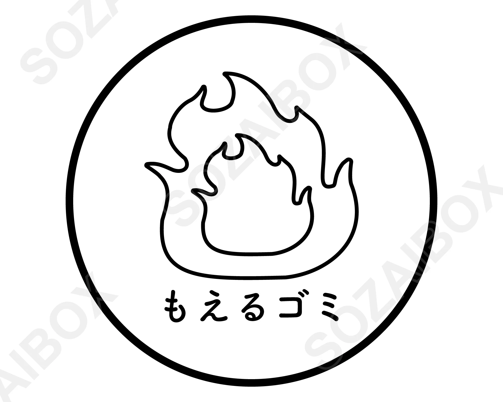 分別ゴミアイコン素材 もえるゴミ 線画