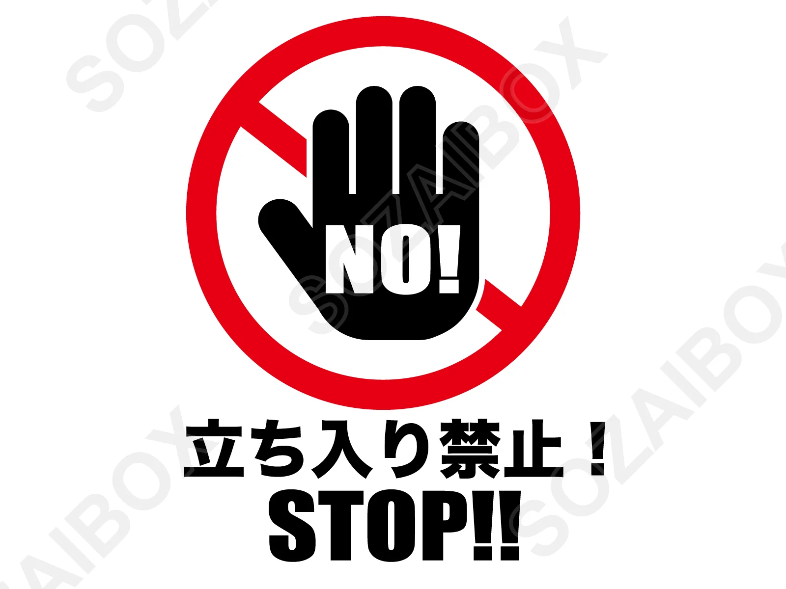 立ち入り禁止サイン素材|NO!手のひら・禁止マーク・テキスト入り