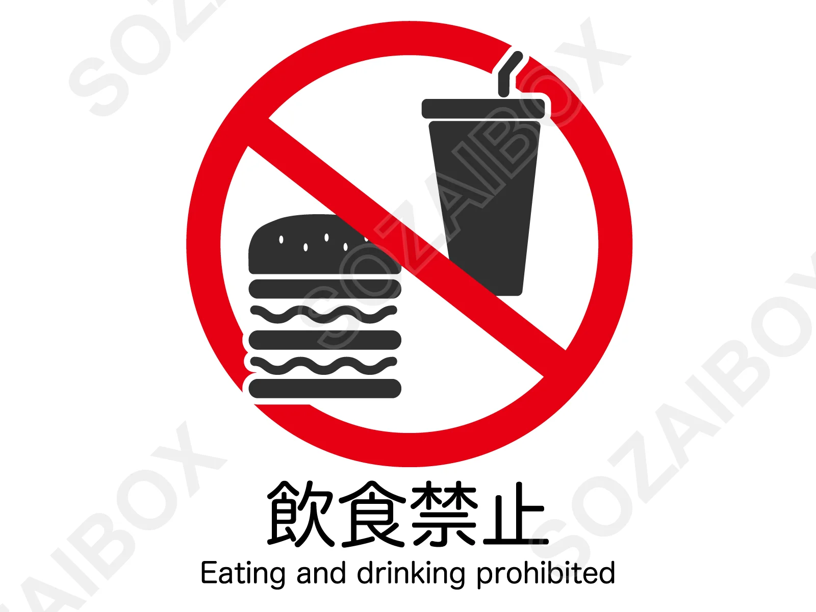 飲食禁止マーク|日本語・英語テキスト入り