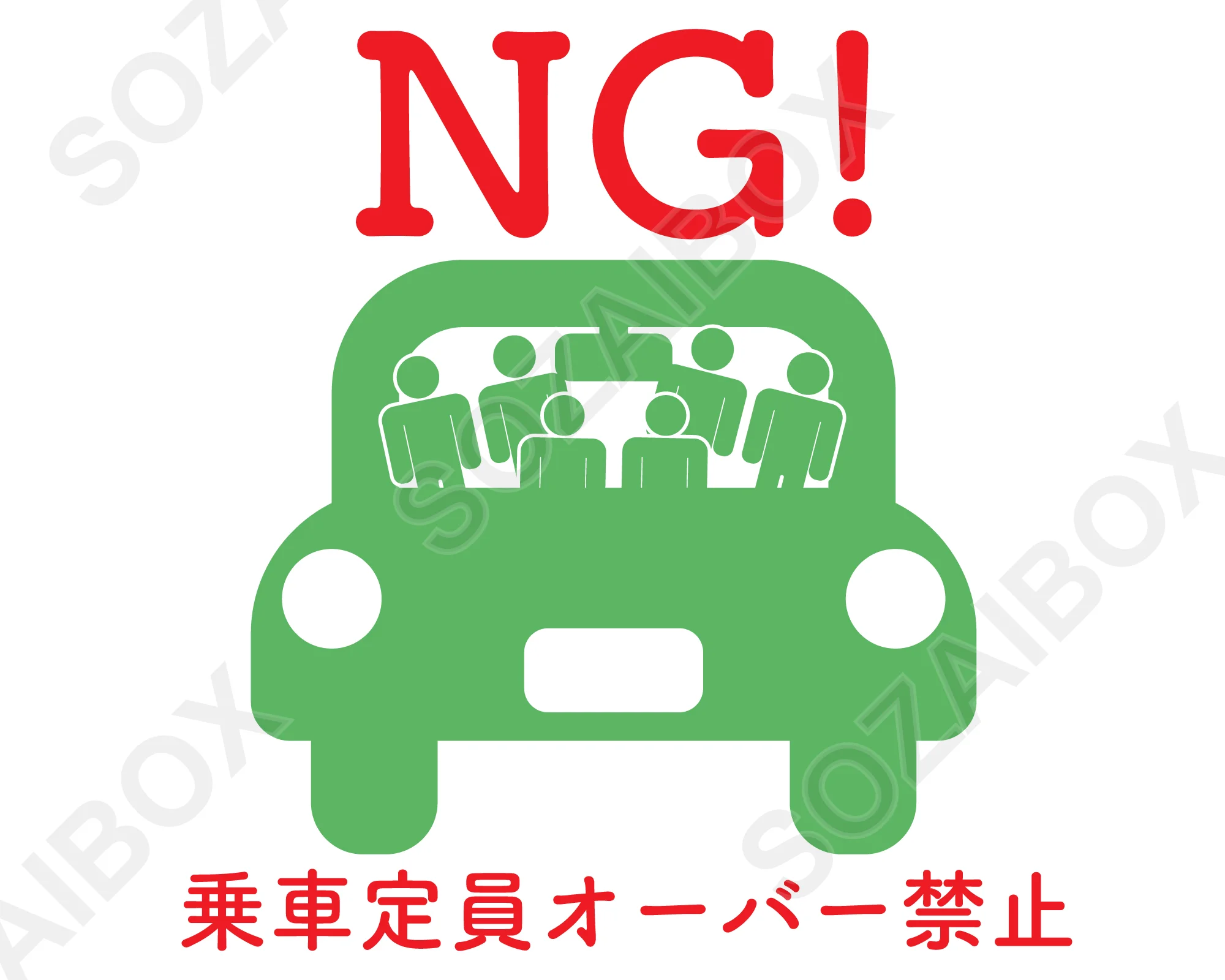 乗車定員オーバー禁止イラスト素材|NG×警告テキスト
