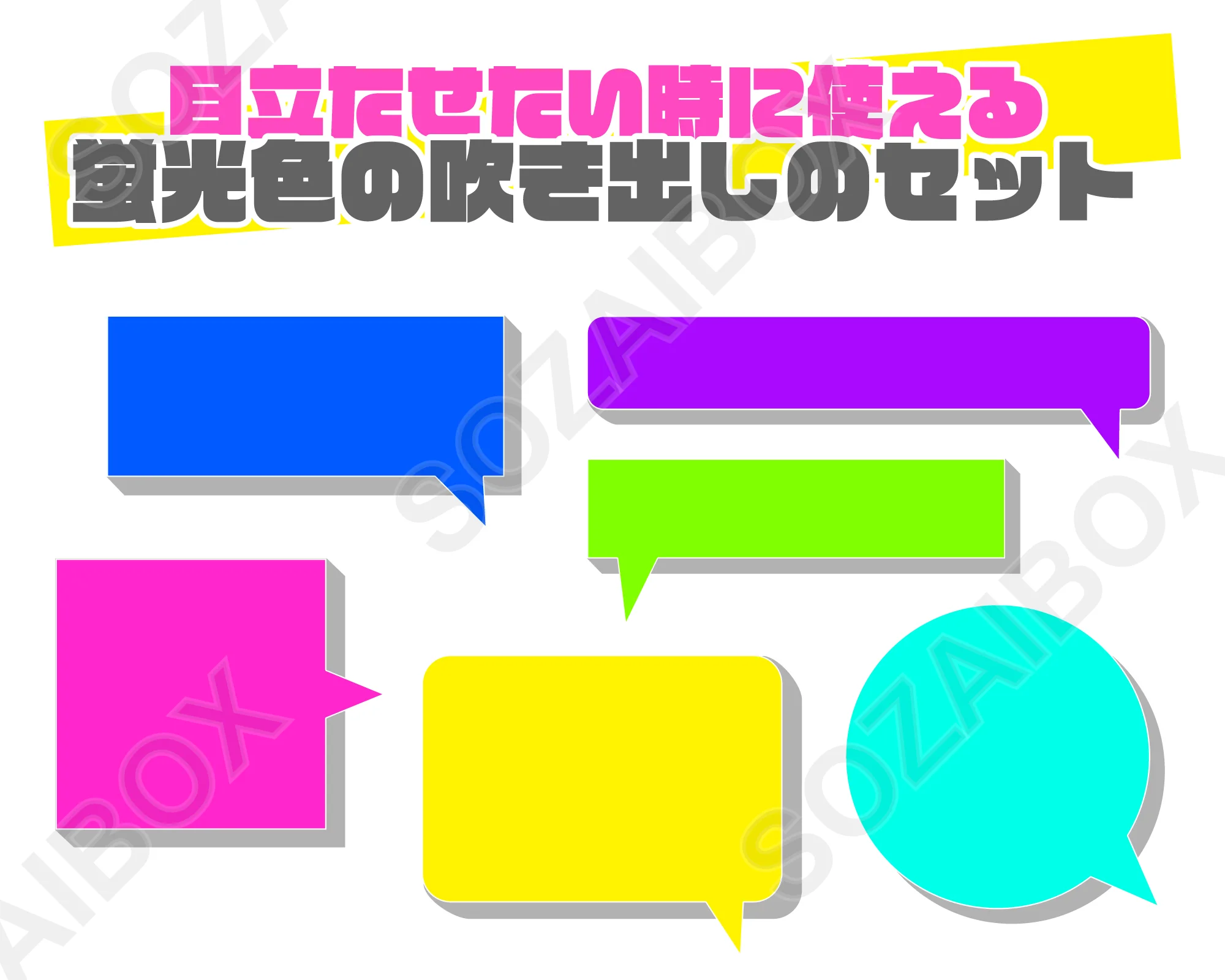 目立たせたい時に使える蛍光色の立体吹き出しセット 6色