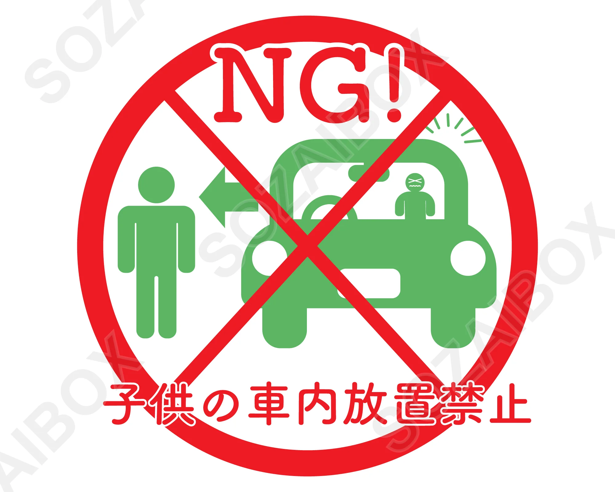 子供の車内放置禁止イラスト素材|丸型禁止マーク・NGバッジデザイン