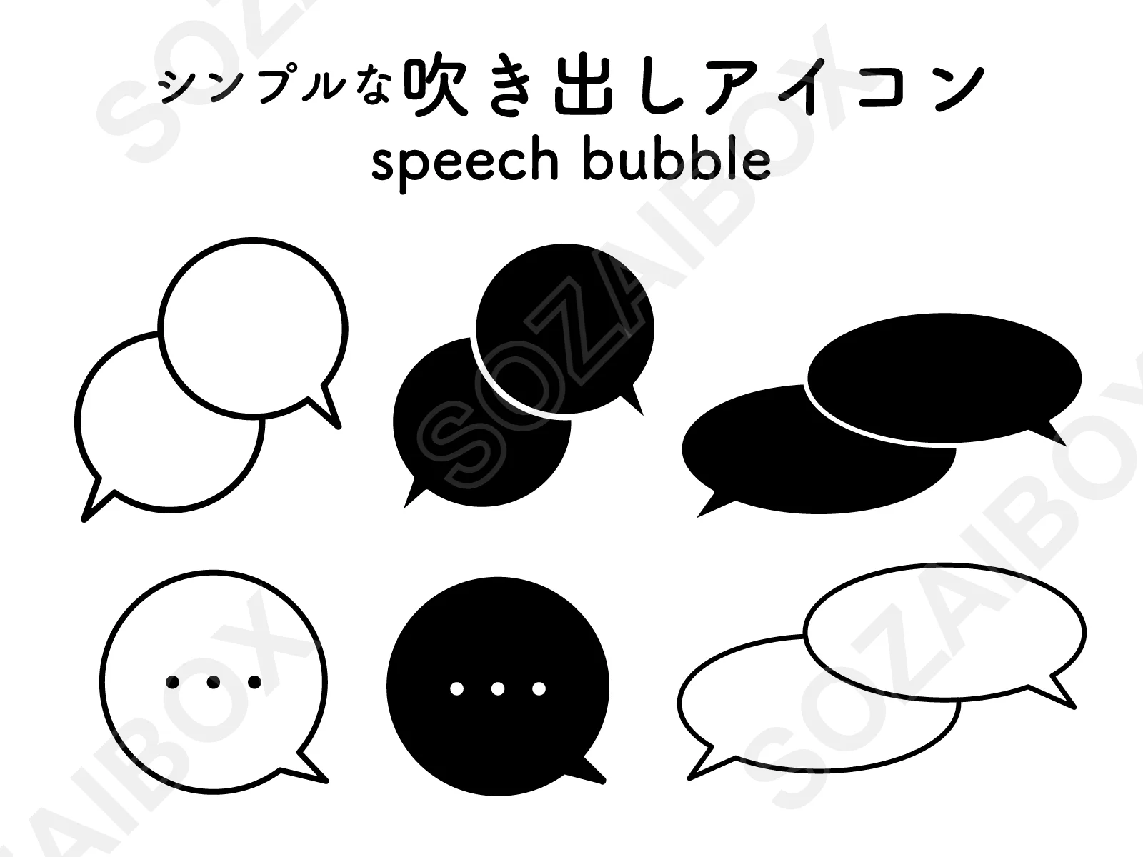 吹き出しアイコンセット(モノクロ・6種)
