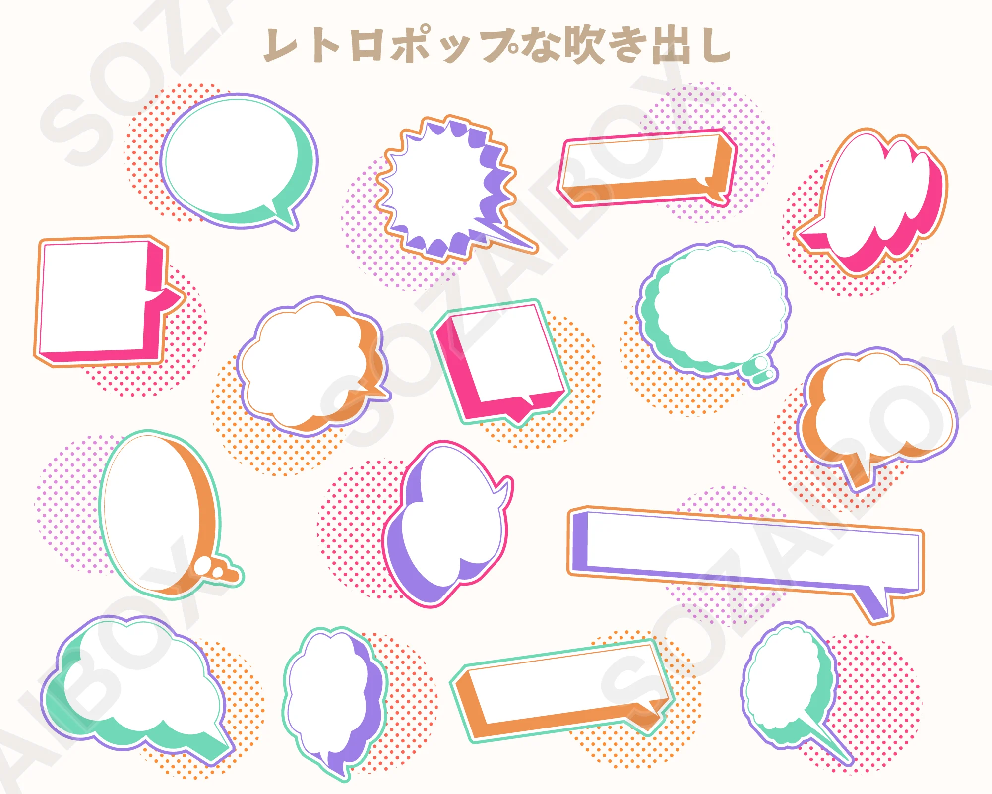 レトロポップ吹き出しセット ビビッドカラー 2
