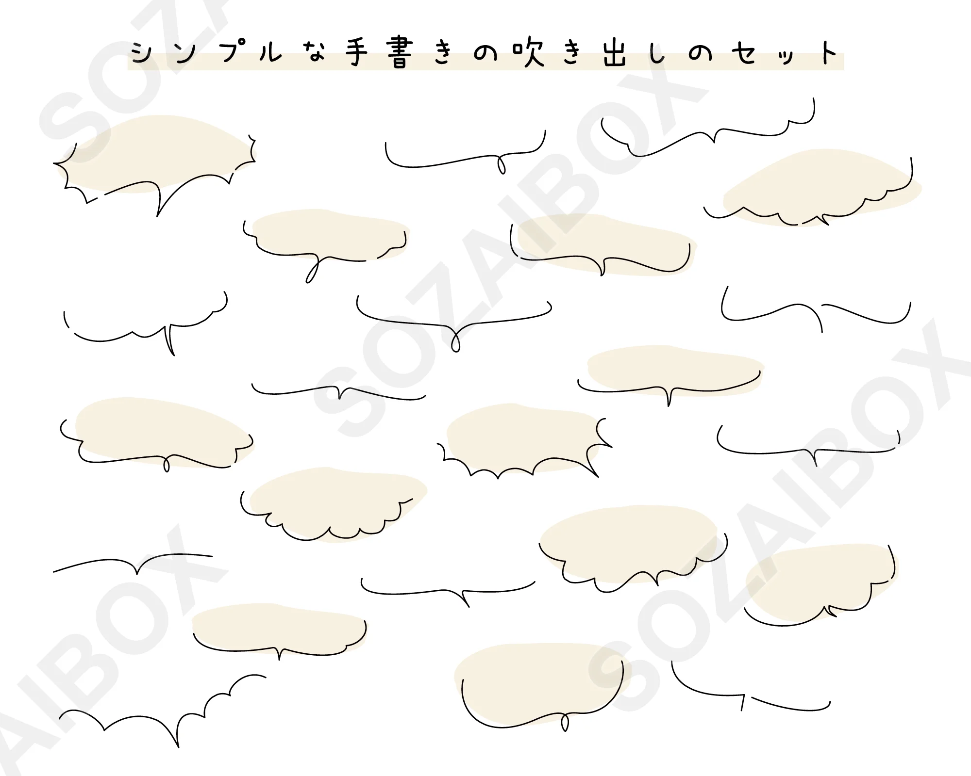 横長の手書き風の吹き出しのセット ベージュ