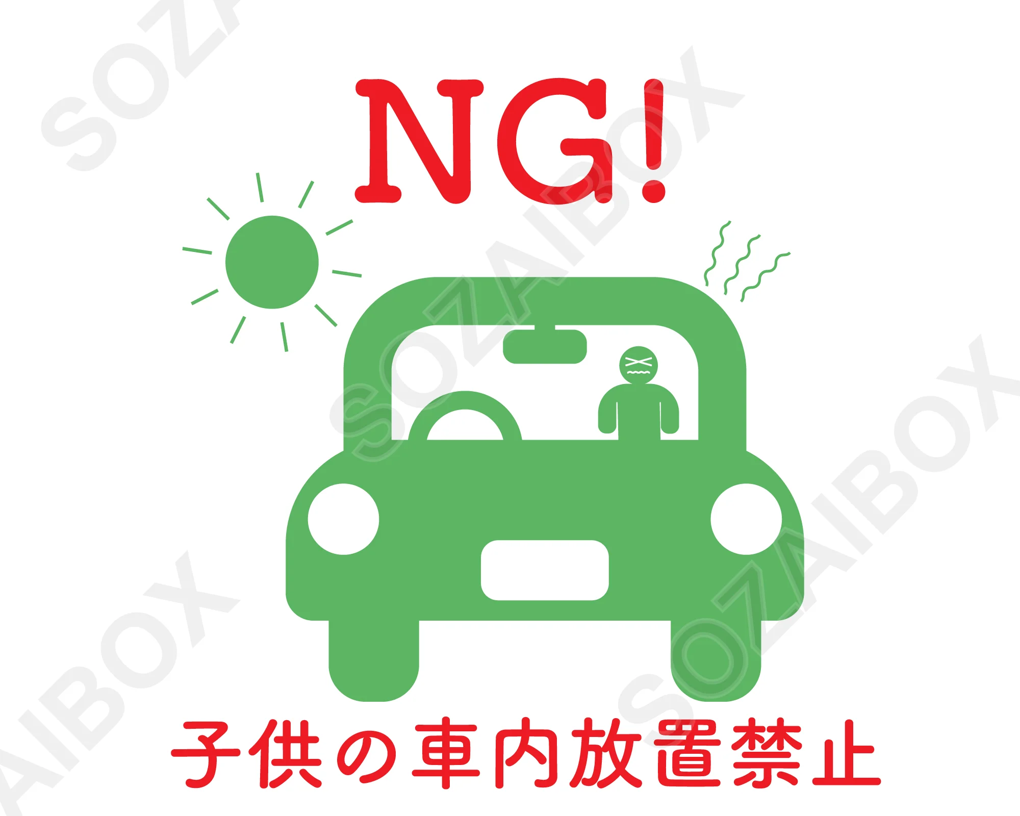 子供の車内放置禁止イラスト素材|白背景のシンプル警告アイコン