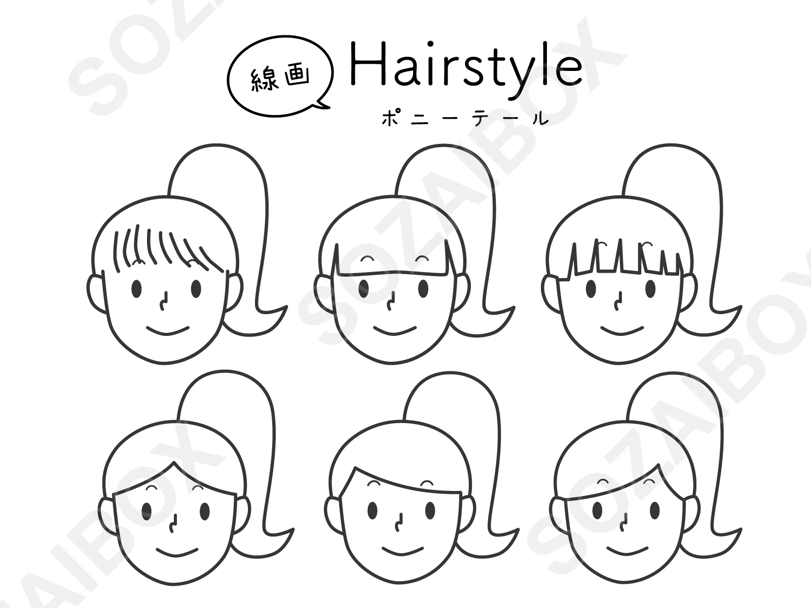 線画ヘアスタイルイラストセット|ポニーテール