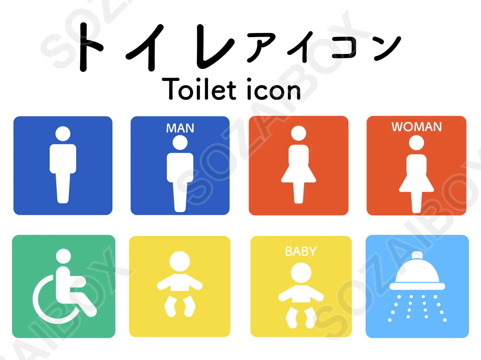 トイレアイコンセット(カラー・8種)