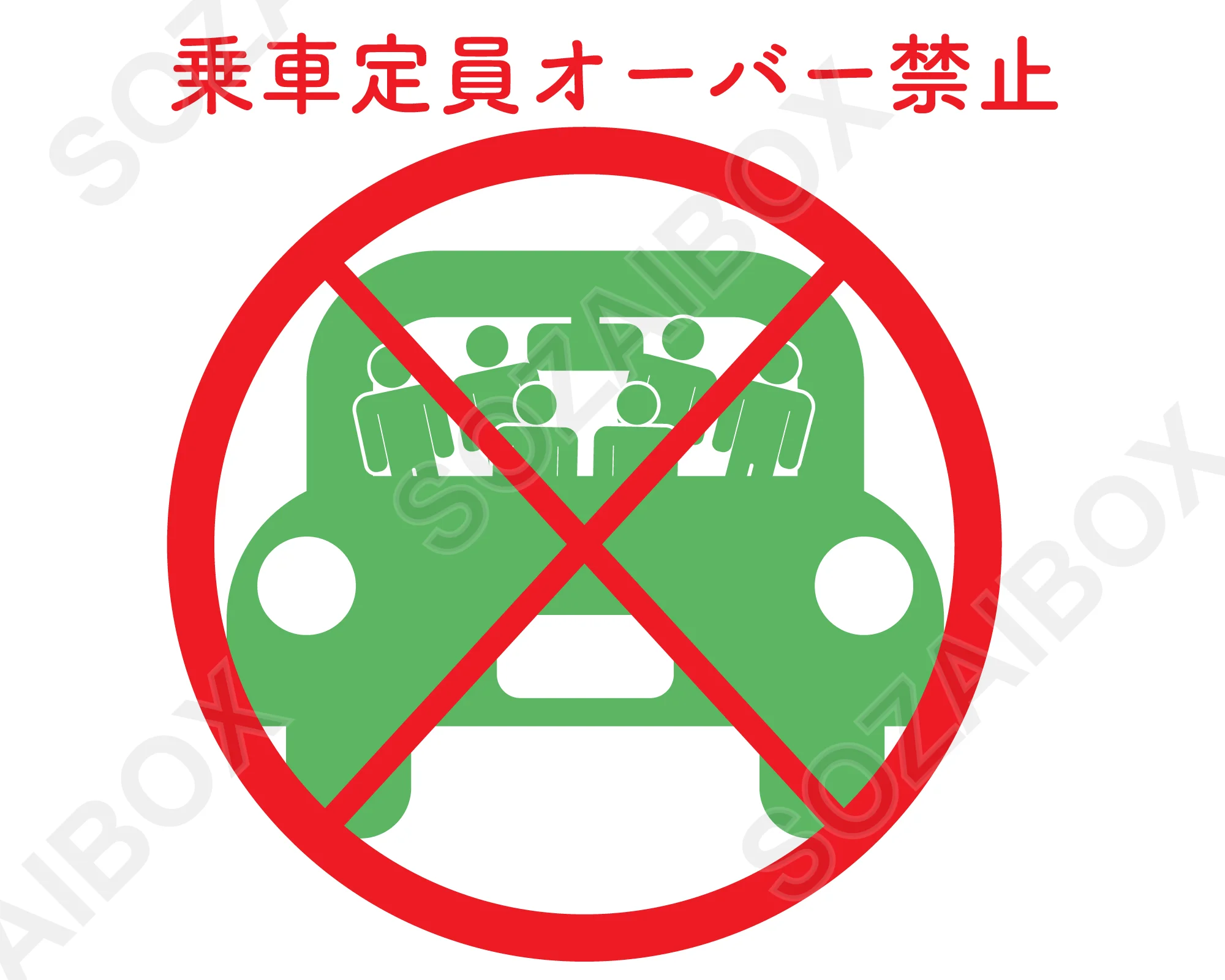乗車定員オーバー禁止イラスト素材|上部テキスト×丸型禁止マーク