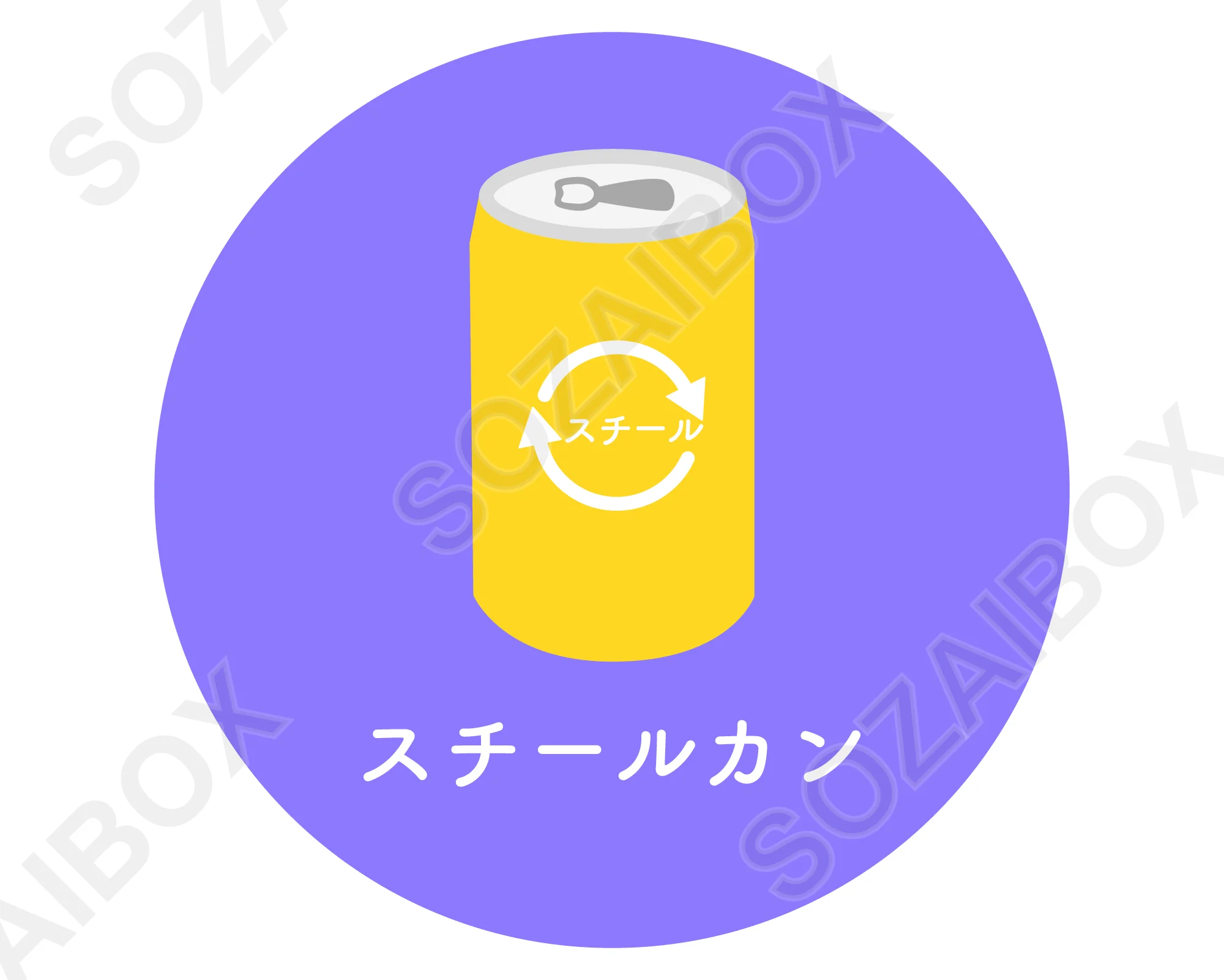 分別ゴミアイコン素材 スチールカン