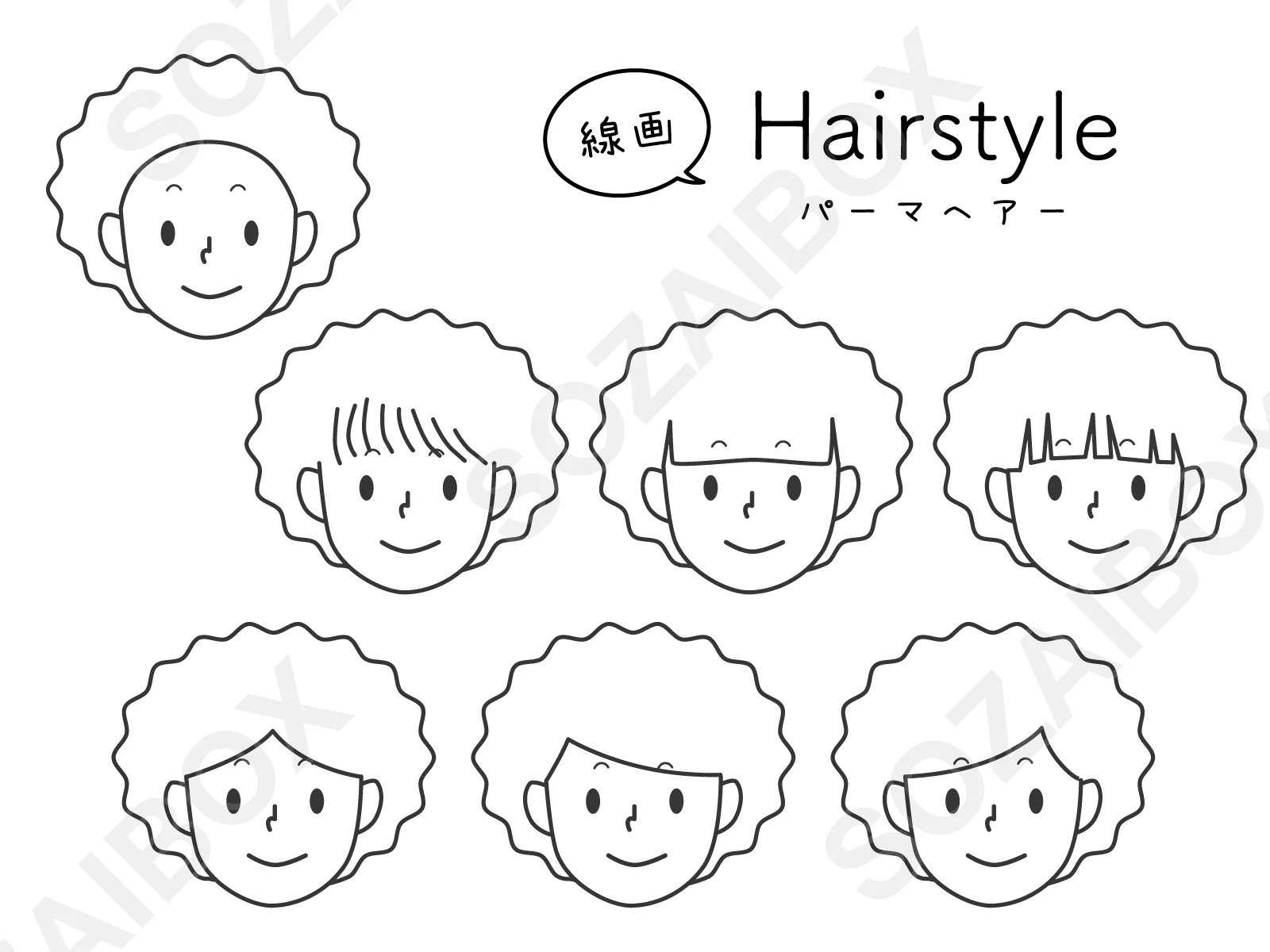 線画ヘアスタイルイラストセット|パーマヘアー