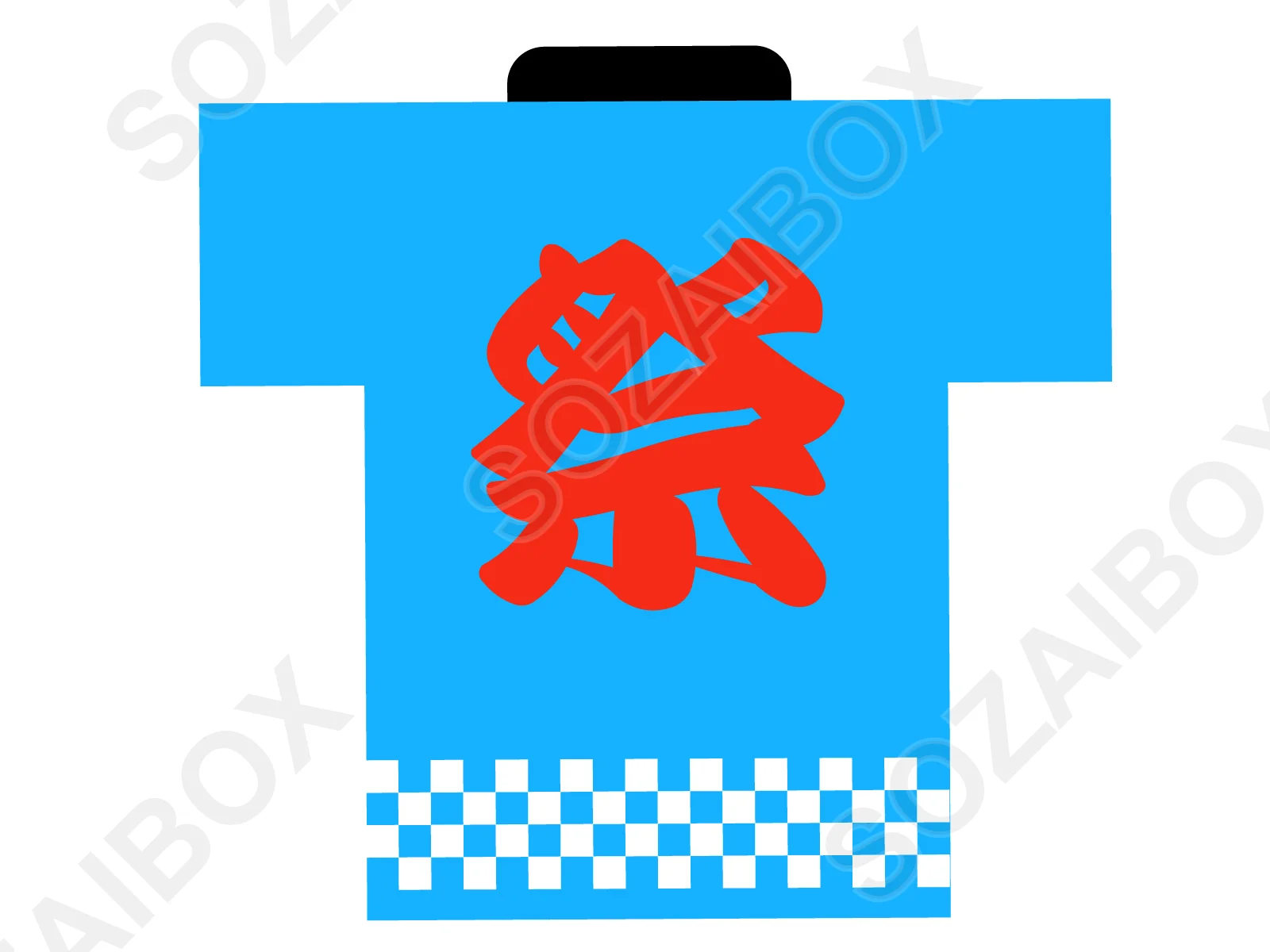 法被イラスト素材・青/祭の文字入りはっぴ市松模様