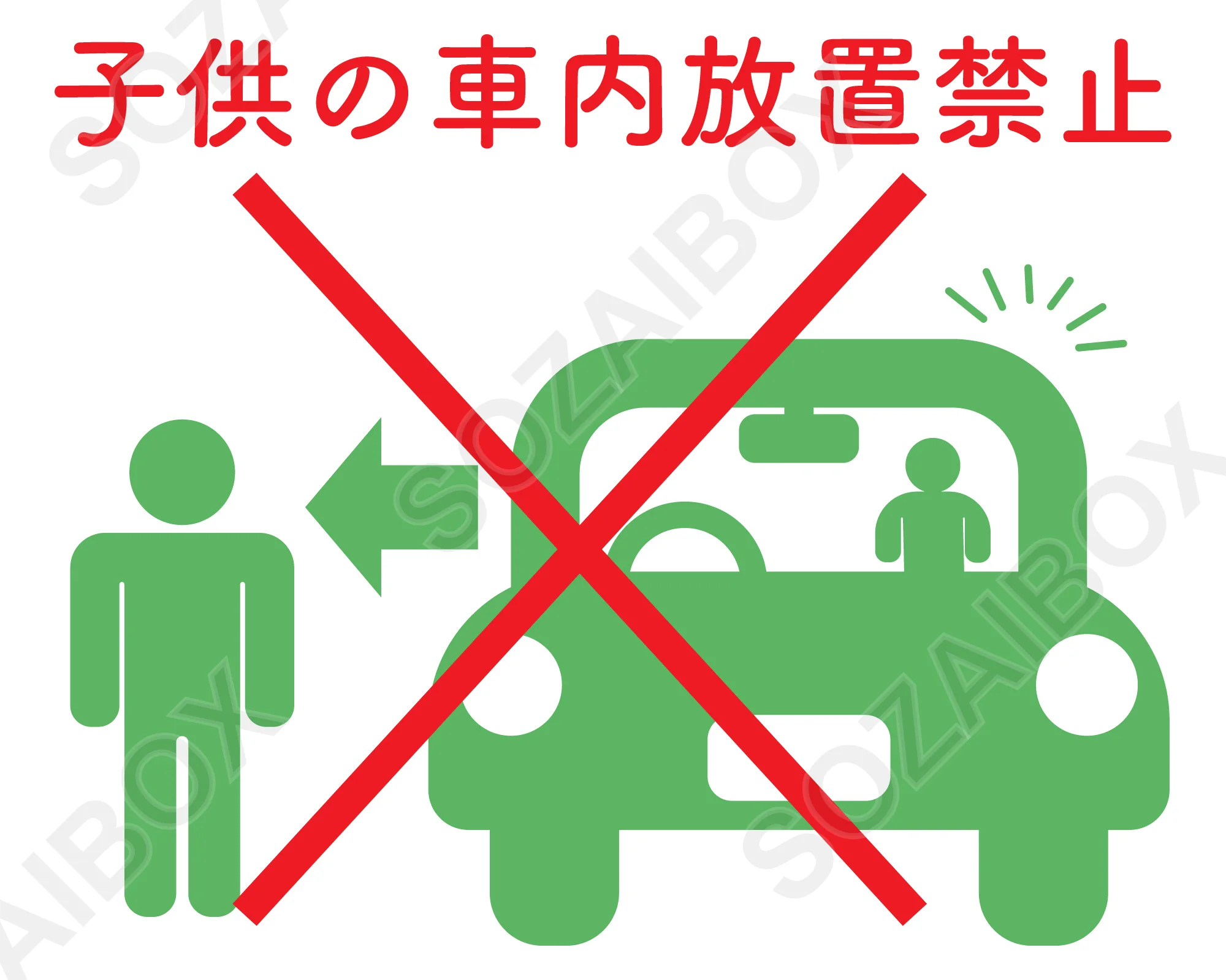 子供の車内放置禁止イラスト素材|バツ印の警告アイコン