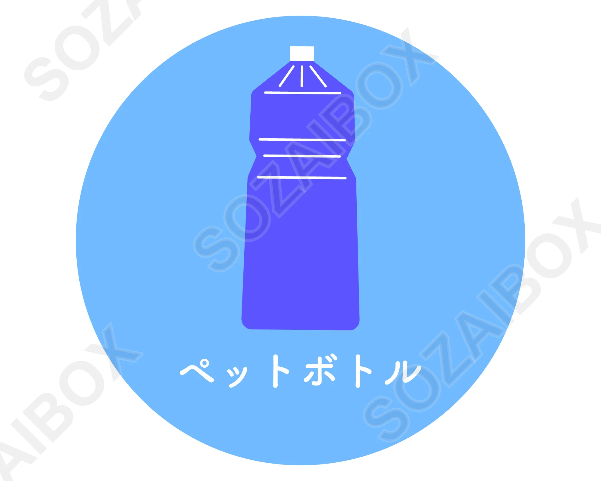 分別ゴミアイコン素材 ペットボトル