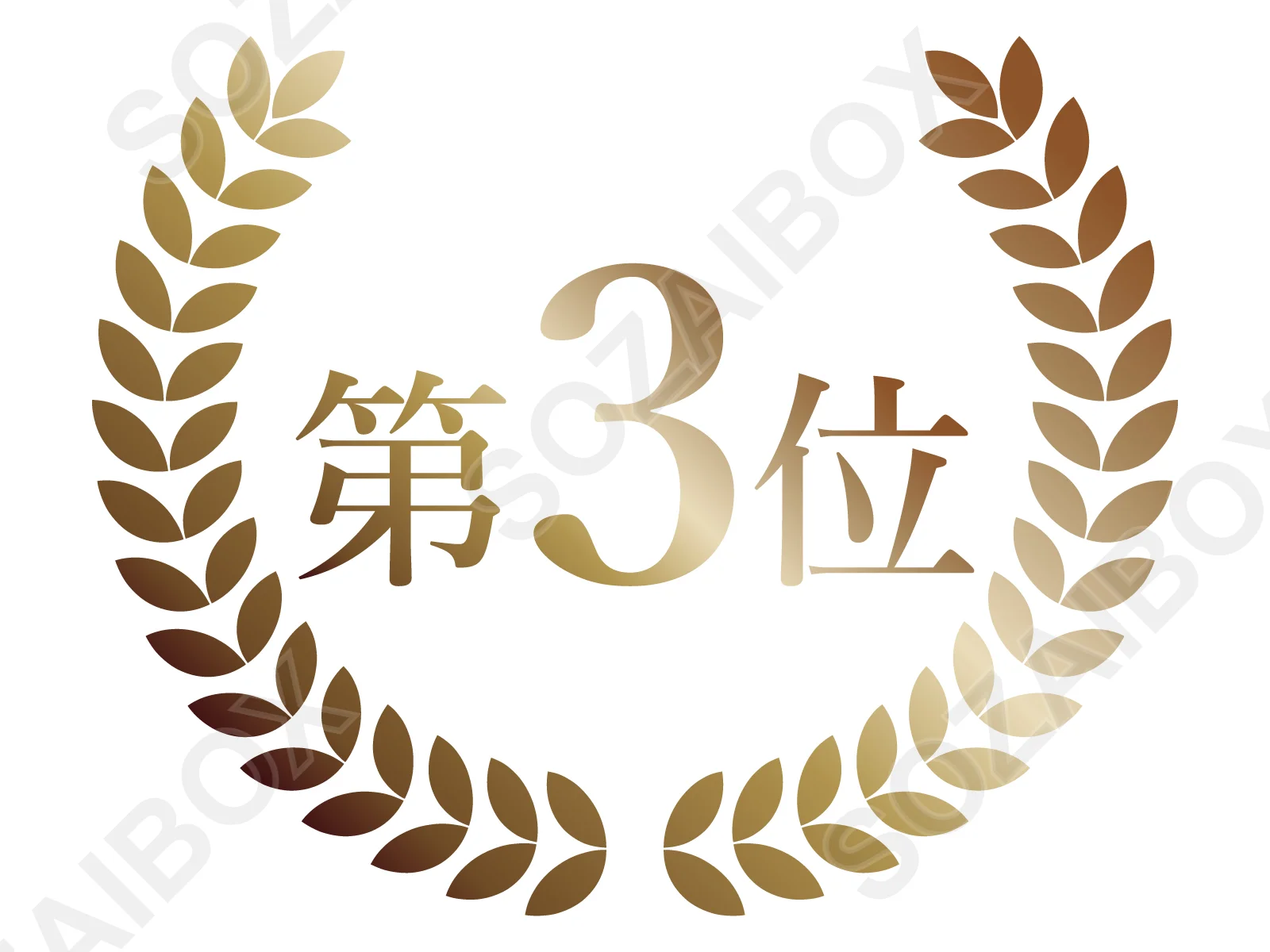 第3位エンブレム素材・銅/月桂冠ブロンズランキングイラスト